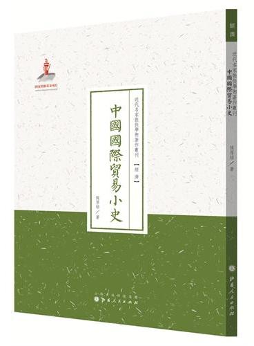 中国国际贸易小史（近代名家散佚学术著作丛刊·经济）