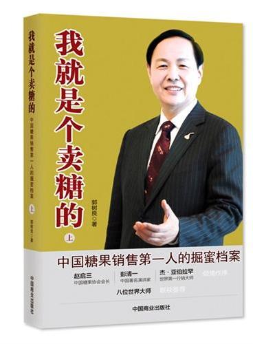 我就是个卖糖的（上下册）