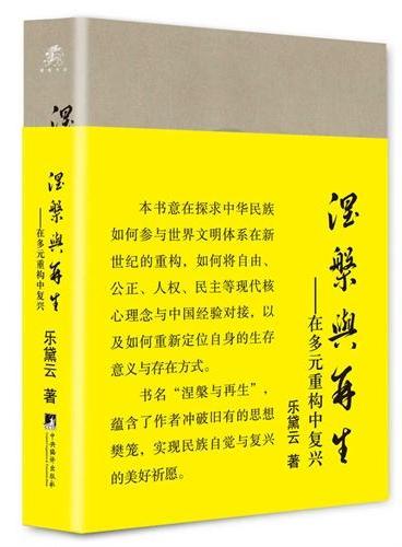 涅槃与再生：在多元重构中复兴