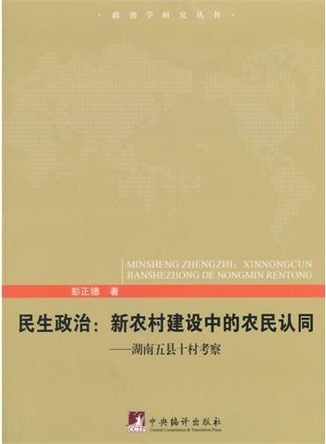 民生政治：新农村建设中的农民认同：湖南五县十村考察
