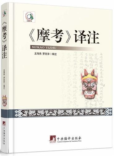 《摩考》译注（中国黔学）