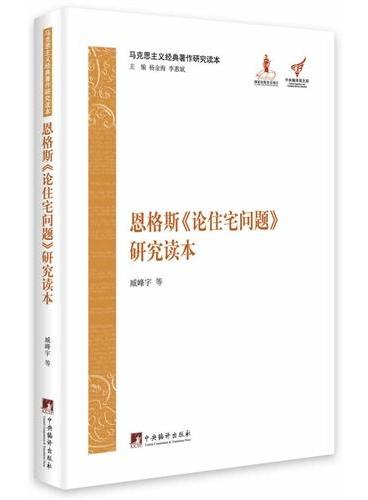恩格斯《论住宅问题》研究读本（马克思主义经典著作研究读本）