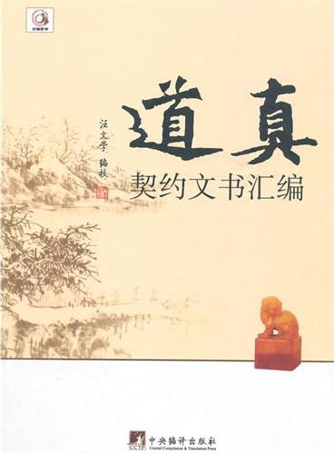 道真契约文书汇编（中国黔学）