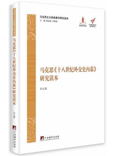 马克思《十八世纪外交史内幕》研究读本（马克思主义经典著作研究读本）