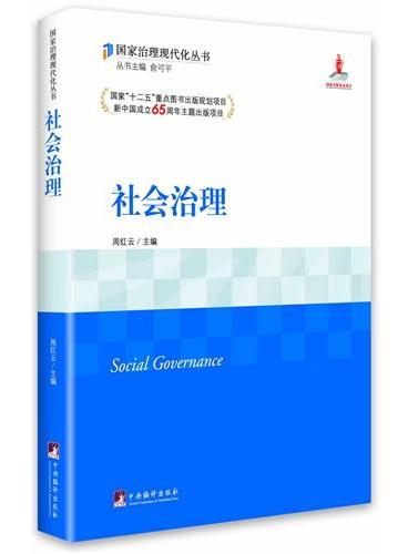社会治理（国家“十二五”重点图书出版规划项目、新中国成立65周年主题出版项目）