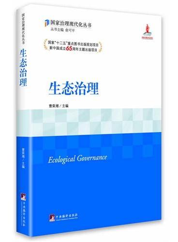 生态治理（国家“十二五”重点图书出版规划项目、新中国成立65周年主题出版项目）