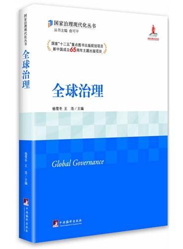 全球治理（国家“十二五”重点图书出版规划项目、新中国成立65周年主题出版项目）