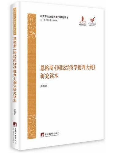 恩格斯《国民经济学批判大纲》研究读本（马克思主义经典著作研究读本）