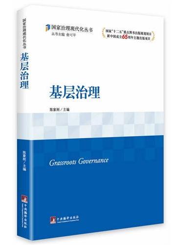 基层治理（国家“十二五”重点图书出版规划项目、新中国成立65周年主题出版项目）