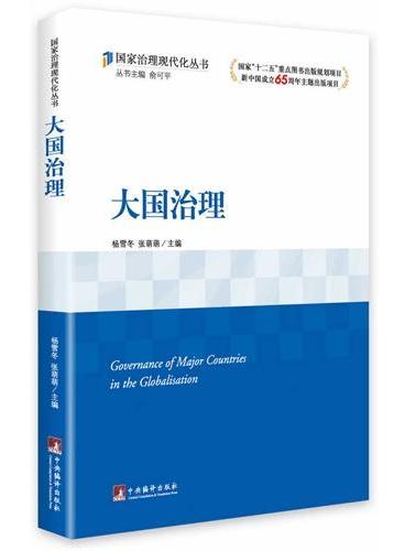大国治理（国家“十二五”重点图书出版规划项目、新中国成立65周年主题出版项目）