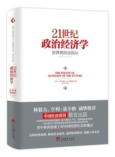 21世纪政治经济学