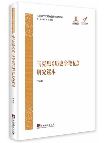 马克思《历史学笔记》研究读本（马克思主义经典著作研究读本）