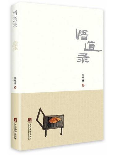 悟道录
