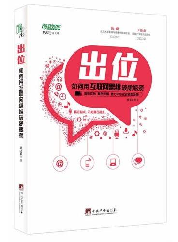 出位：如何用互联网思维破除瓶颈