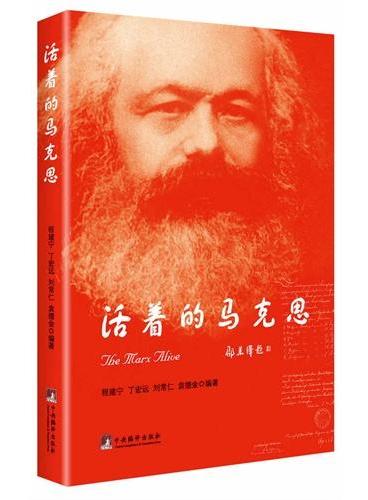 活着的马克思