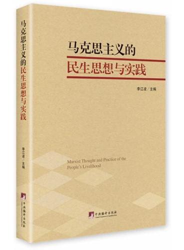 马克思主义的民生思想与实践