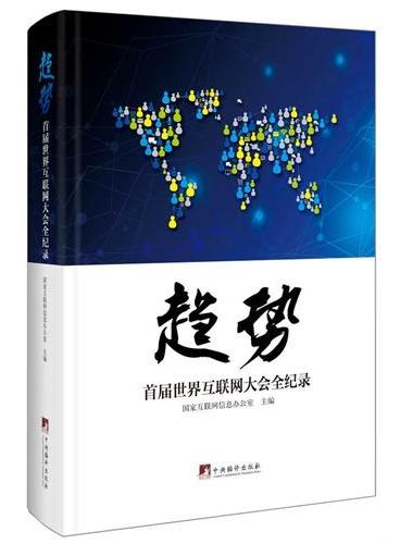 趋势：首届世界互联网大会全纪录