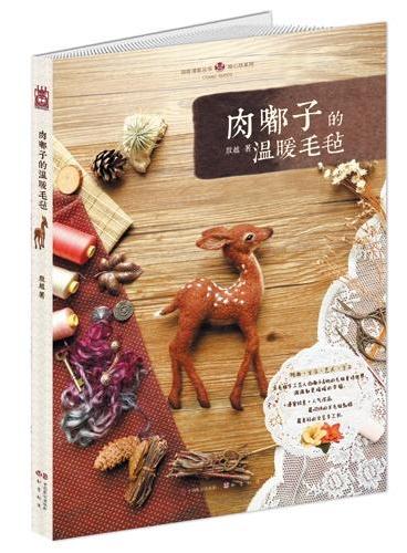 肉嘟子的温暖毛毡