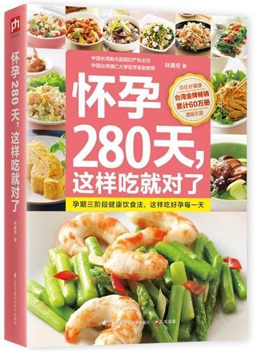 怀孕280天，这样吃就对了：从怀孕的第一天起，每天吃对营养、守护母婴健康