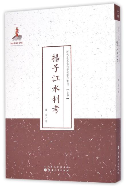 扬子江水利考（近代名家散佚学术著作丛刊·史学）