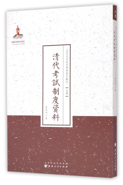 清代考试制度资料（近代名家散佚学术著作丛刊·史学）