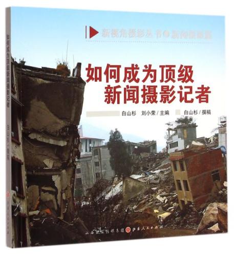 如何成为顶级新闻摄影记者