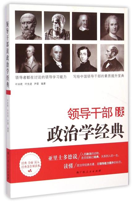 领导干部读政治学经典（中国领导干部必备的资政读物！）