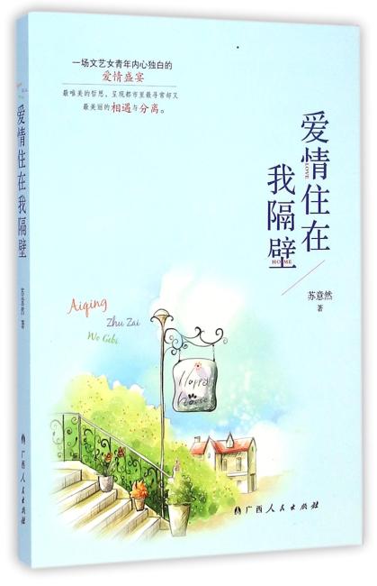 爱情住在我隔壁（高学历大龄文艺女错爱隐婚男人的故事，20岁女生的爱情指路灯，30岁女生心路历程的真实写照。）