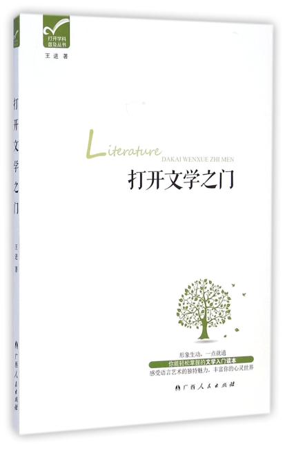 打开文学之门（你能轻松掌握的文学入门读本。感受语言艺术的独特魅力，丰富你的心灵世界!）