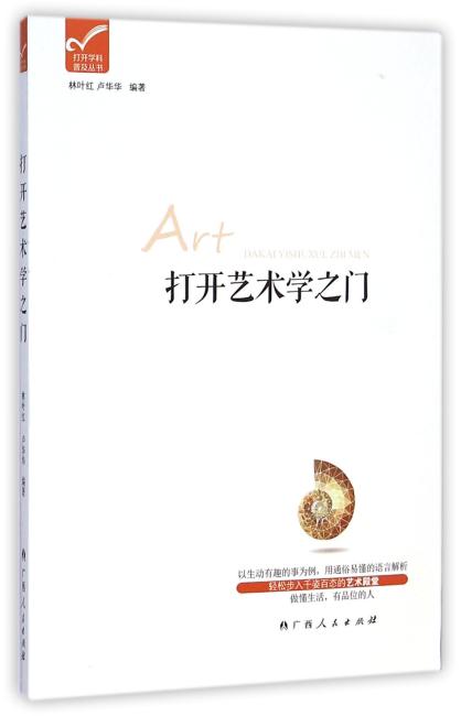 打开艺术学之门（轻松步入千姿百态的艺术殿堂，做懂生活，有品位的人！）