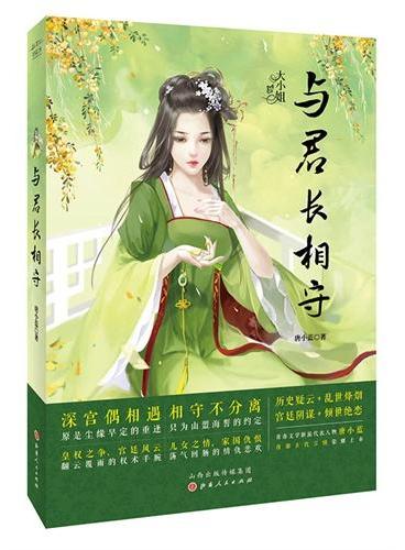 《与君长相守》
