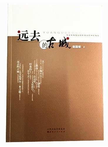 远去的古城