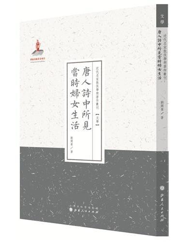 唐人诗中所见当时妇女生活（近代名家散佚学术著作丛刊·文学）