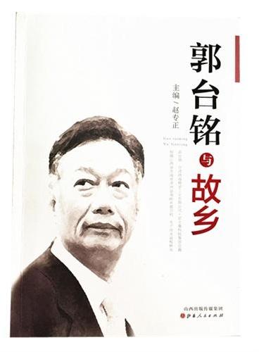 郭台铭与故乡