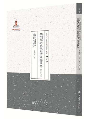 陶渊明之思想与清谈之关系.陶渊明批评（近代名家散佚学术著作丛刊·文学）