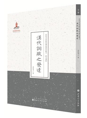 汉代词赋之发达（近代名家散佚学术著作丛刊·文学）