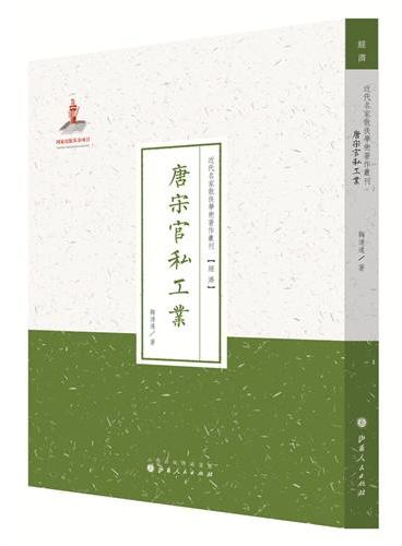 唐宋官私工业（近代名家散佚学术著作丛刊·经济）