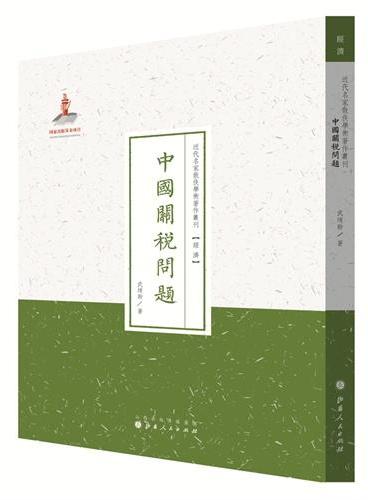 中国关税问题（近代名家散佚学术著作丛刊·经济）