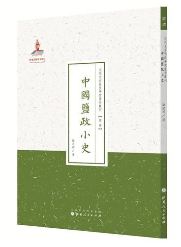 中国盐政小史（近代名家散佚学术著作丛刊·经济）