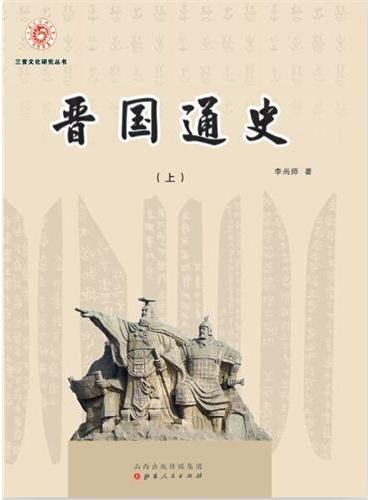 晋国通史（上 中 下册）