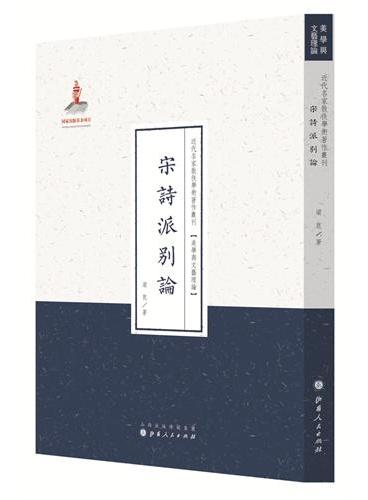 宋诗派别论（近代名家散佚学术著作丛刊·美学与文艺理论）
