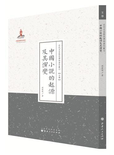 中国小说的起源及其演变（近代名家散佚学术著作丛刊·文学）
