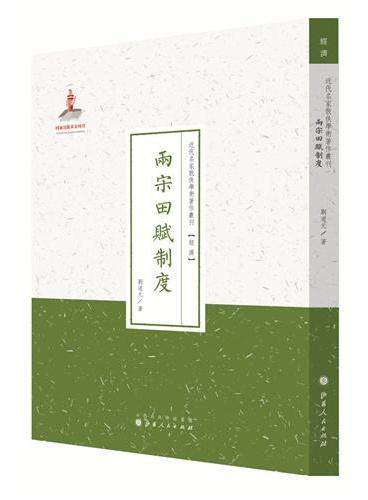 两宋田赋制度（近代名家散佚学术著作丛刊·经济）