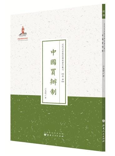 中国买辦制（近代名家散佚学术著作丛刊·经济）