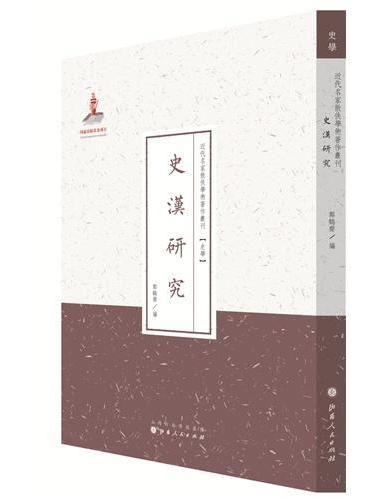 史汉研究（近代名家散佚学术著作丛刊·史学）
