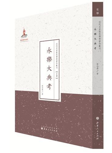 永乐大典考（近代名家散佚学术著作丛刊·史学）