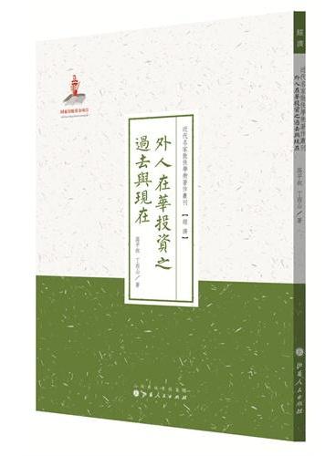 外人在华投资之过去与现在（近代名家散佚学术著作丛刊·经济）