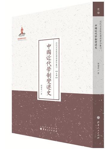 中国近代学制变迁史（近代名家散佚学术著作丛刊·史学）