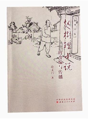赵树理小说的改编与传播