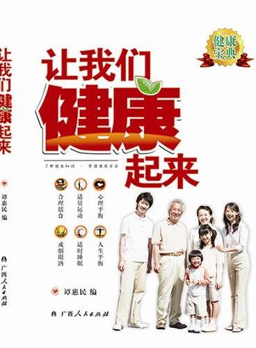 让我们健康起来
